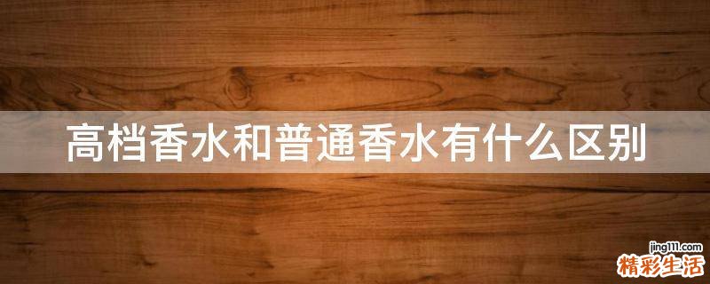 高档香水和普通香水有什么区别