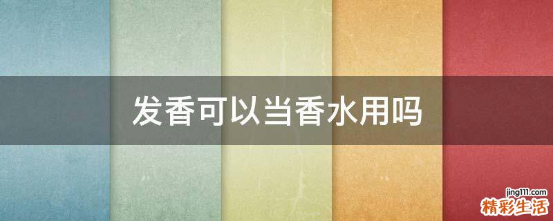 发香可以当香水用吗