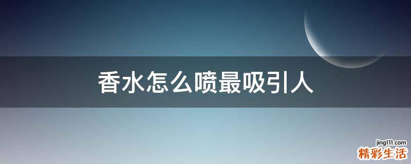 香水怎么喷最吸引人