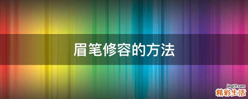 眉笔修容的方法