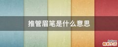 推管眉笔是什么意思