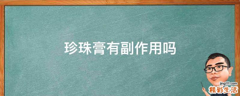 珍珠膏有副作用吗