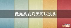 做完头发几天可以洗头
