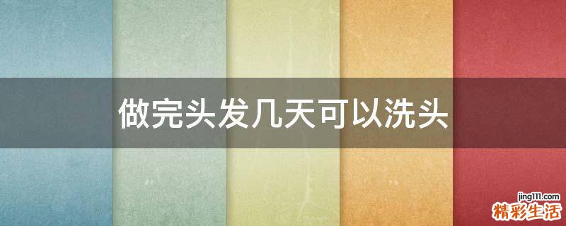 做完头发几天可以洗头