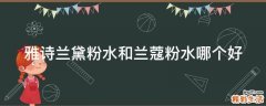 雅诗兰黛粉水和兰蔻粉水哪个好