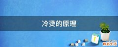 冷烫的原理