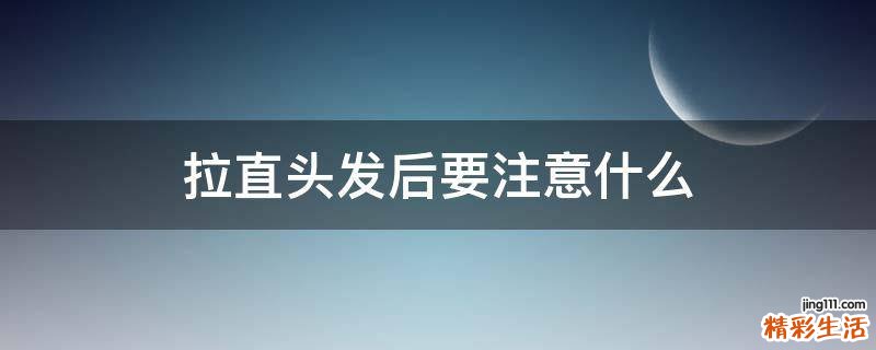 拉直头发后要注意什么