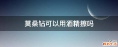 莫桑钻可以用酒精擦吗