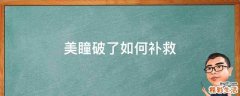 美瞳破了如何补救