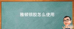 雅顿银胶怎么使用