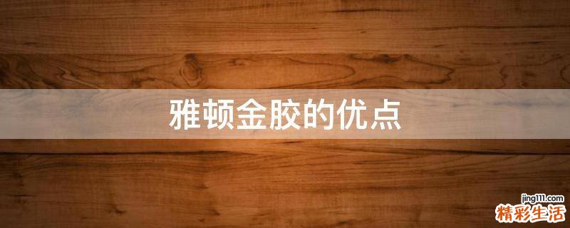 雅顿金胶的优点