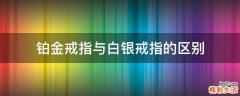 铂金戒指与白银戒指的区别