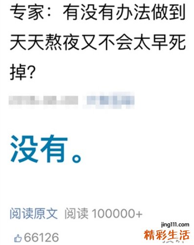 天天熬夜会早死得癌？ 医学专家称只是诱因