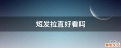 短发拉直好看吗
