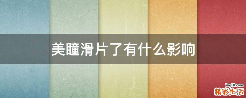 美瞳滑片了有什么影响