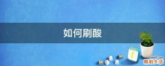如何刷酸