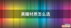 美瞳材质怎么选