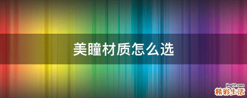 美瞳材质怎么选