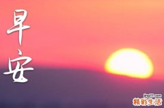 2023年早安问候短信大全28句