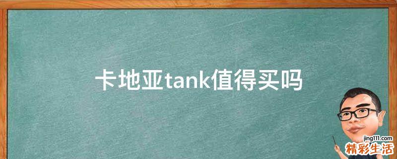 卡地亚tank值得买吗