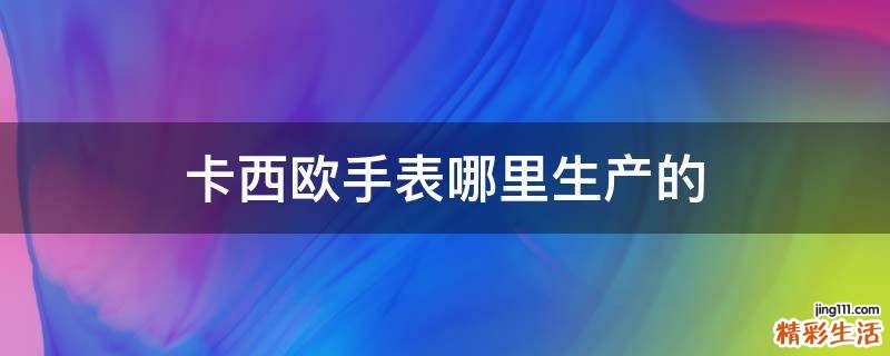 卡西欧手表哪里生产的