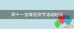 双十一全球狂欢节活动时间