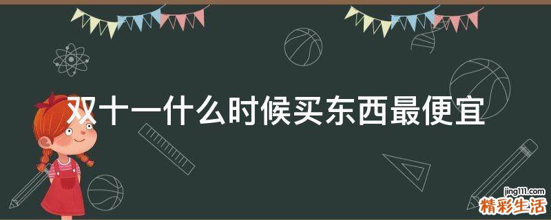 双十一什么时候买东西最便宜