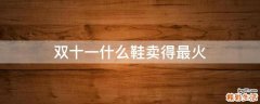 双十一什么鞋卖得最火