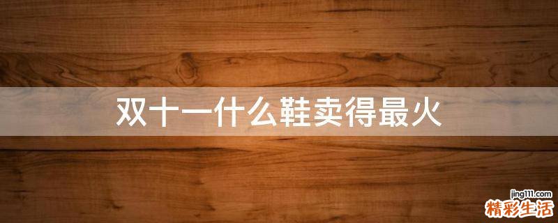 双十一什么鞋卖得最火