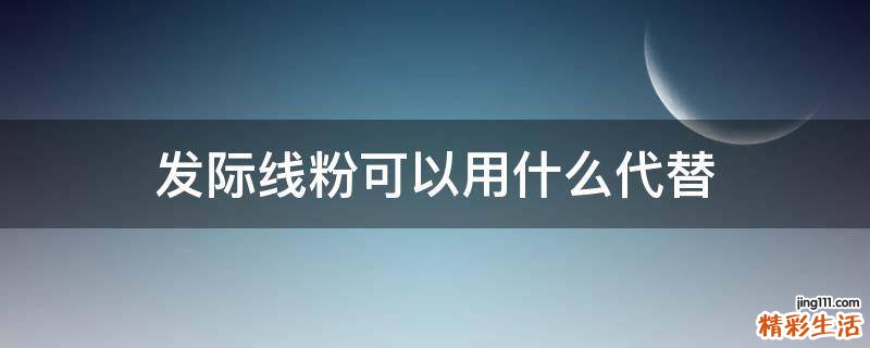 发际线粉可以用什么代替