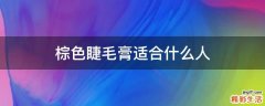棕色睫毛膏适合什么人