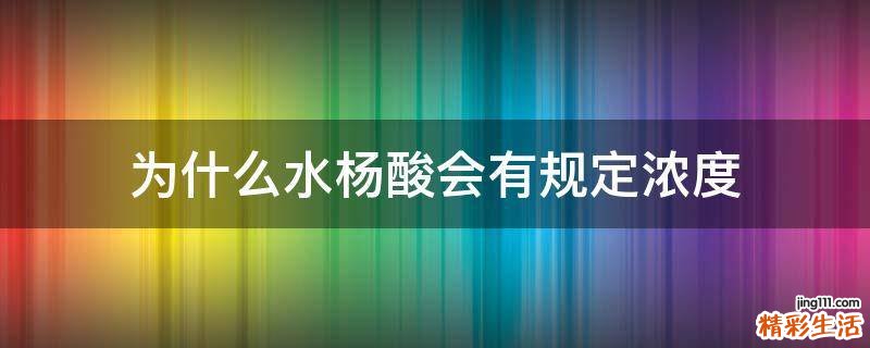 为什么水杨酸会有规定浓度