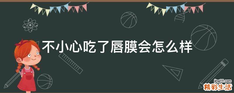 不小心吃了唇膜会怎么样