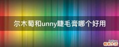 尔木萄和unny睫毛膏哪个好用