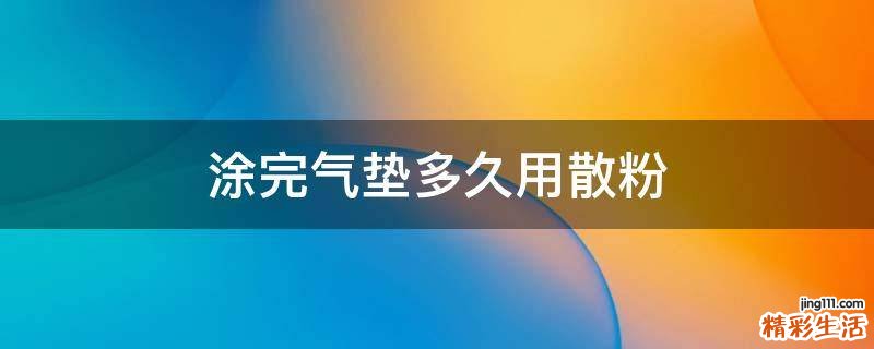 涂完气垫多久用散粉
