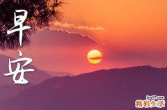 2023年心境好的早安问候语