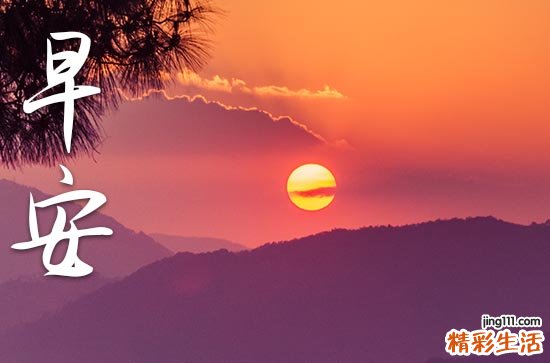 2023年心境好的早安问候语