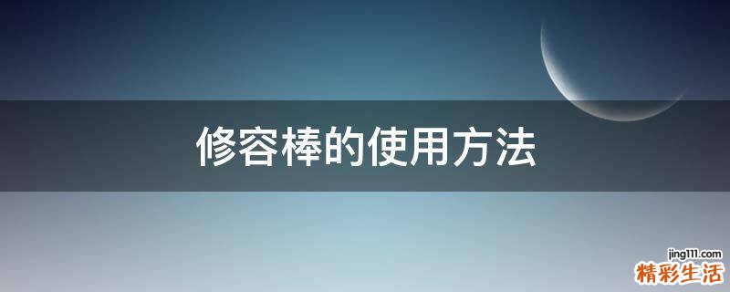 修容棒的使用方法