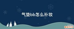 气垫bb怎么补妆