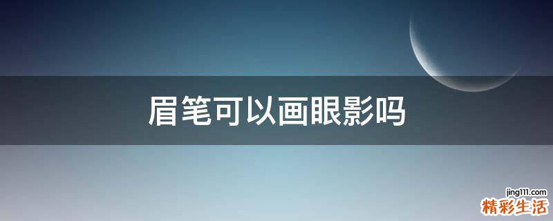 眉笔可以画眼影吗