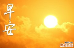 微商2023冤家圈早安问候语