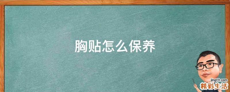 胸贴怎么保养