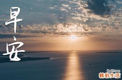 2023年温馨优美的早安祝福语