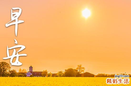 44句 早安问候语句2023