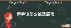 新手该怎么挑选眉笔