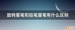 旋转眉笔和铅笔眉笔有什么区别