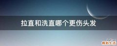 拉直和洗直哪个更伤头发