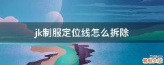 jk制服定位线怎么拆除