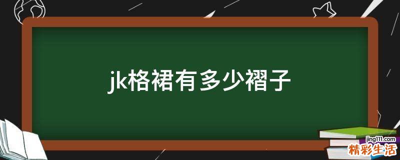jk格裙有多少褶子