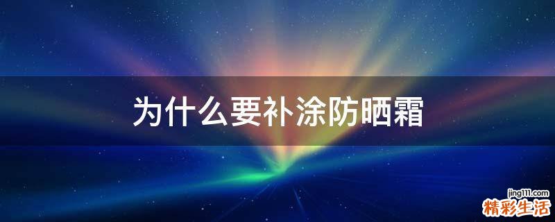 为什么要补涂防晒霜